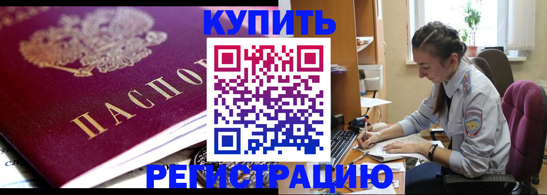 купить прописку в Амурске